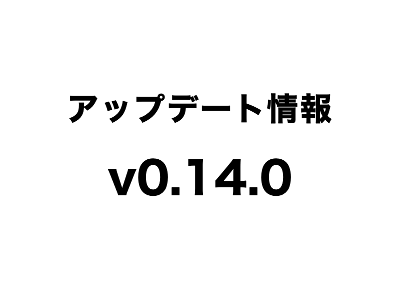 TESTPIA v0.14.0 アップデート情報