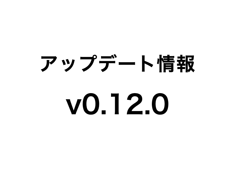 TESTPIA v0.12.0 アップデート情報