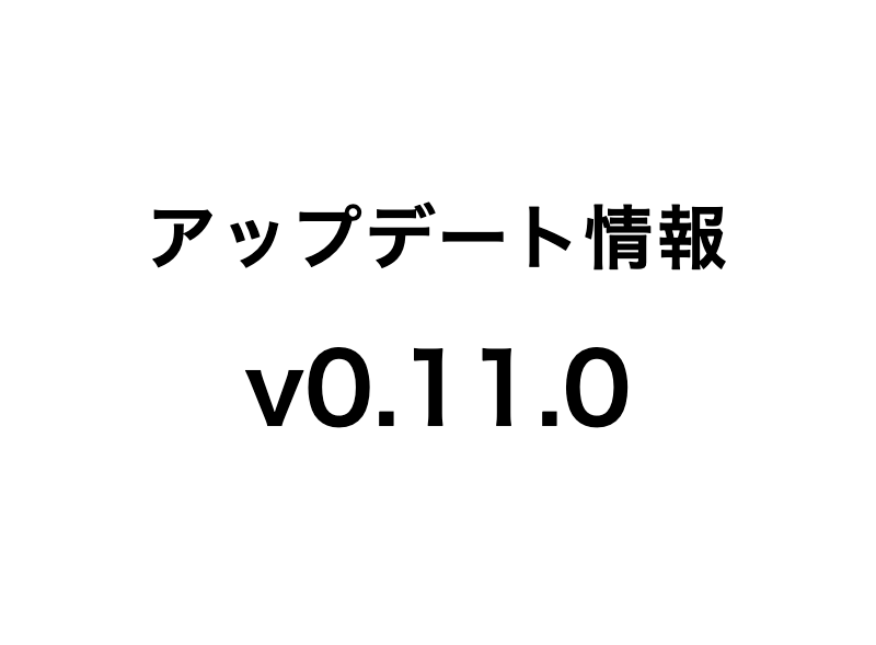 TESTPIA v0.11.0 アップデート情報